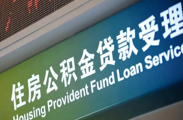 离婚后公积金房贷_常德公积金代办服务