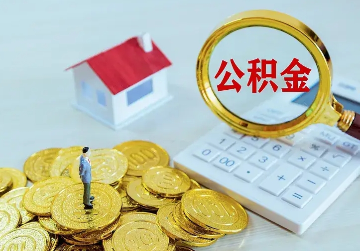 庆云公积金怎么计算利息-常德公积金代办服务